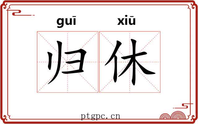 归休 归休