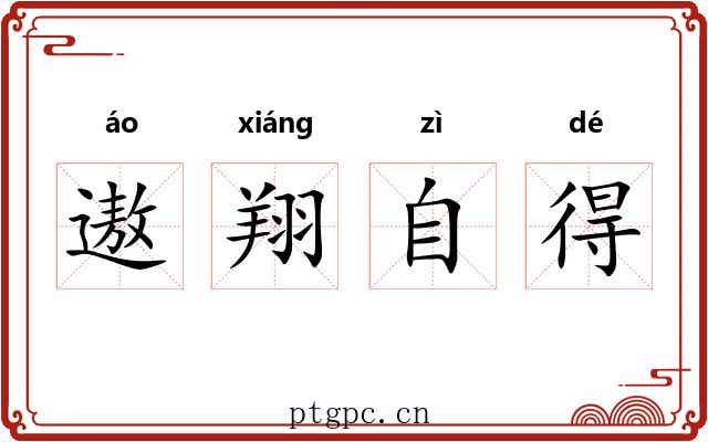 遨翔自得 遨翔自得