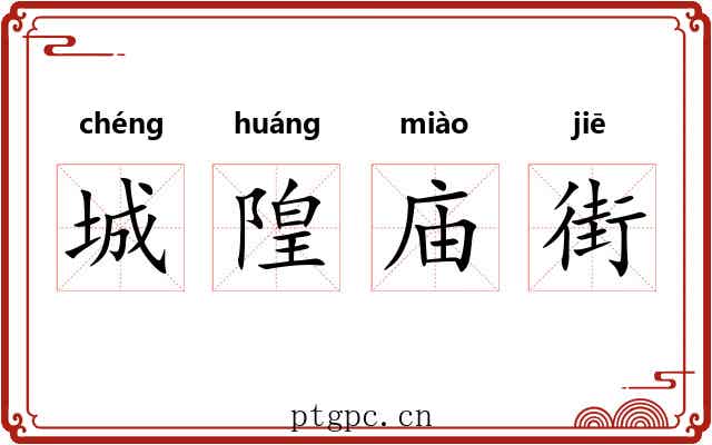 城隍庙街