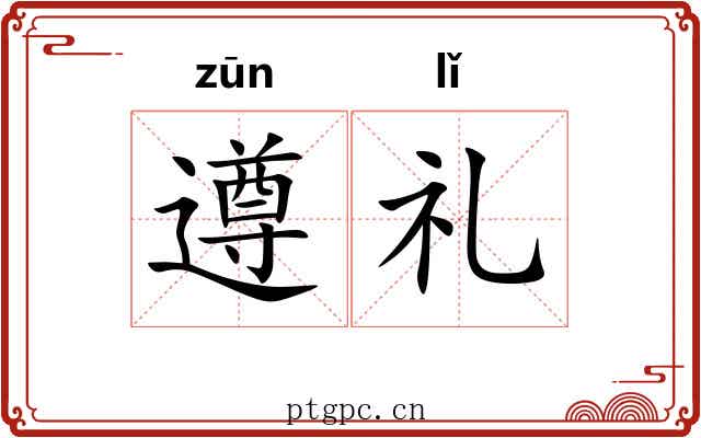 遵礼