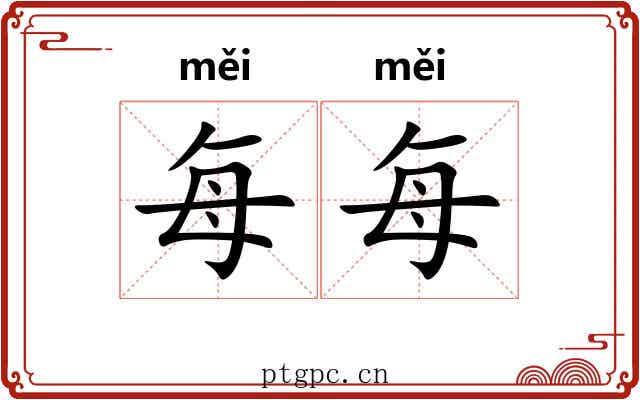 每每
