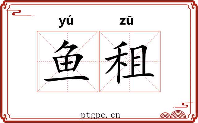 鱼租
