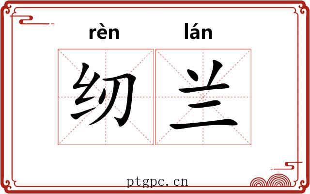 纫兰