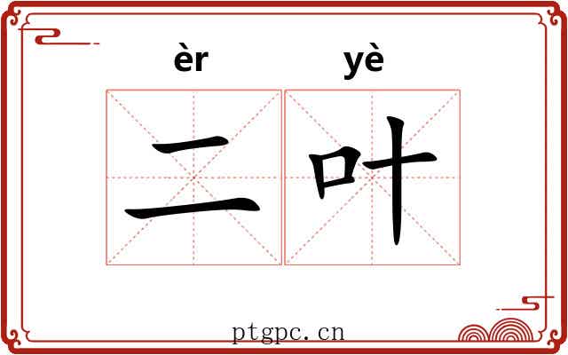 二叶