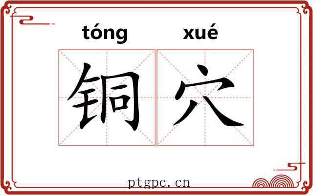 铜穴