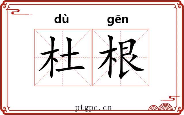 杜根