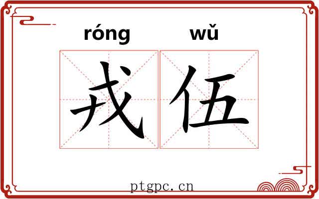 戎伍