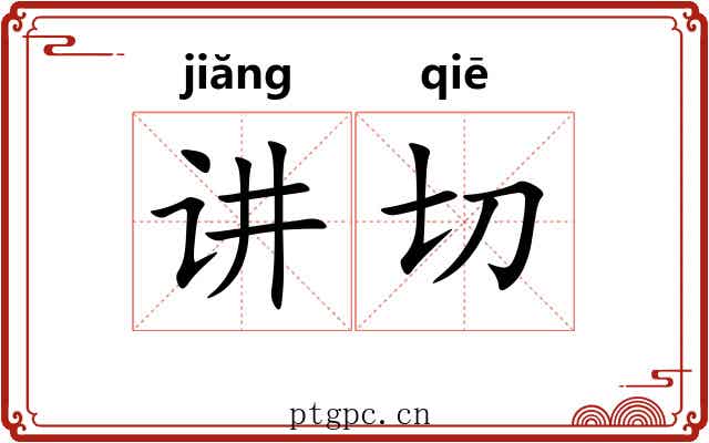 讲切