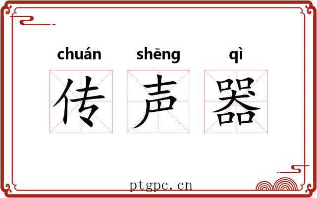 传声器