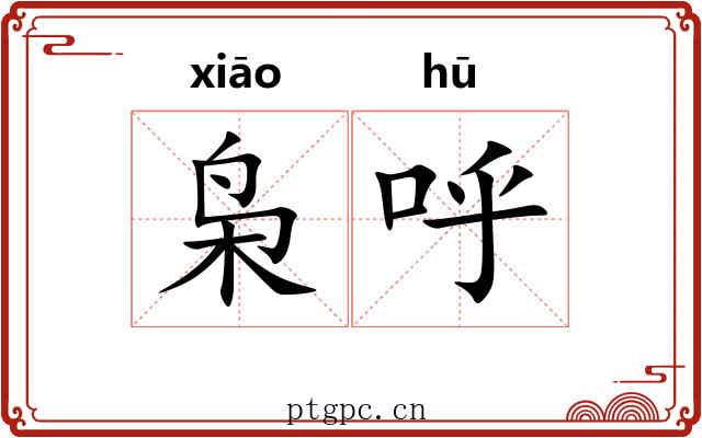 枭呼