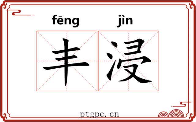 丰浸