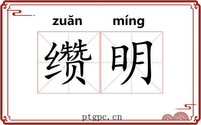 缵明