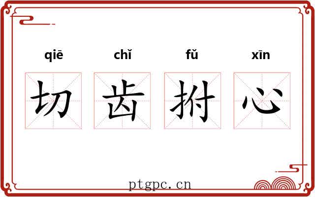 切齿拊心