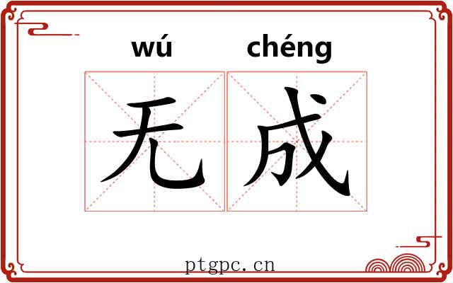 无成 无成