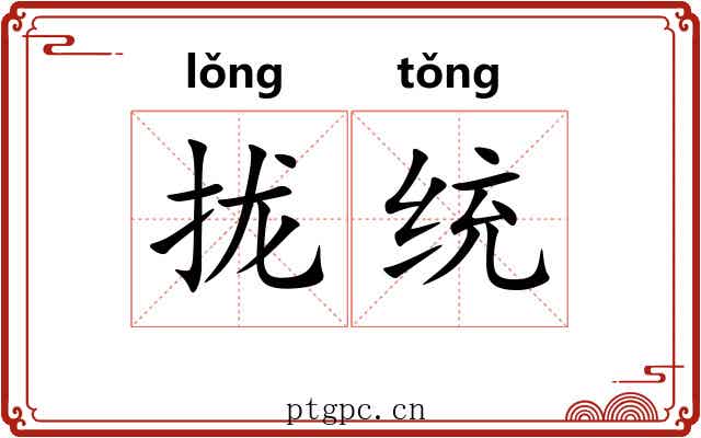 拢统 拢统