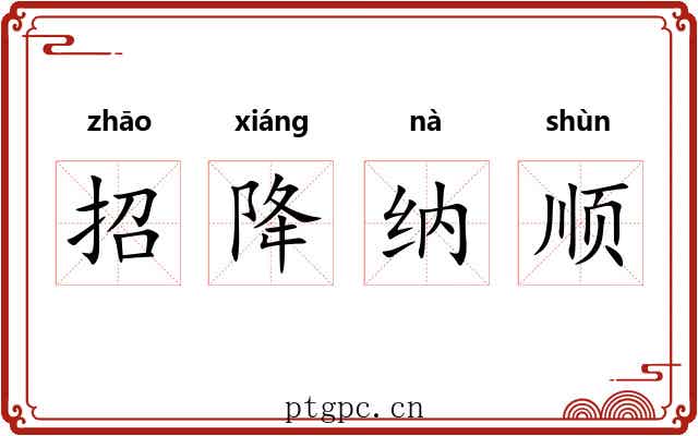 招降纳顺