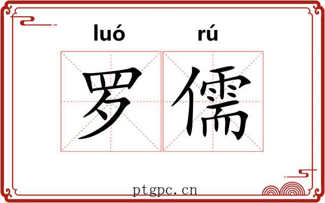 罗儒 罗儒