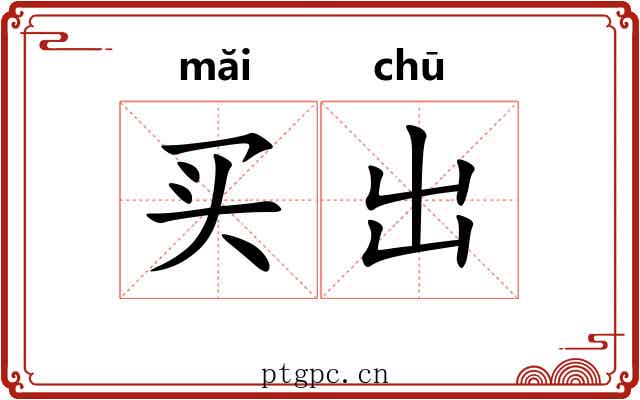 买出