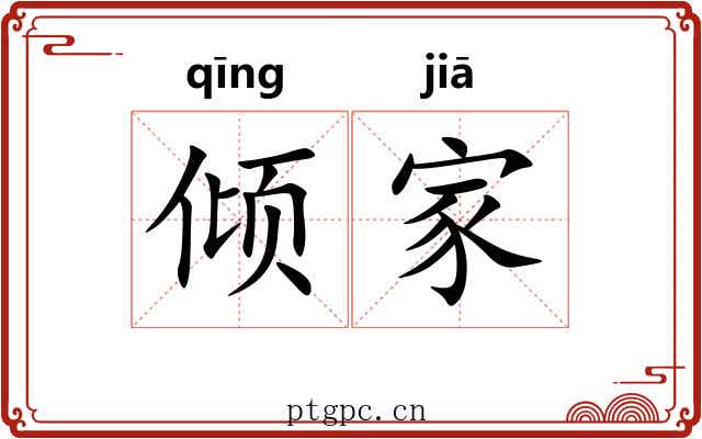 倾家