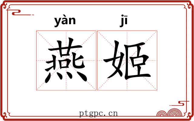 燕姬 燕姬
