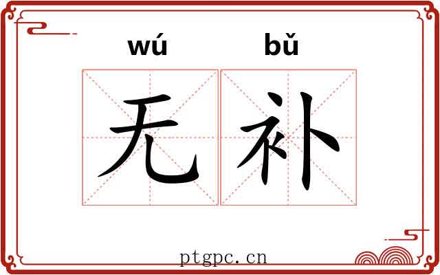无补