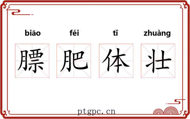膘肥体壮 膘肥体壮