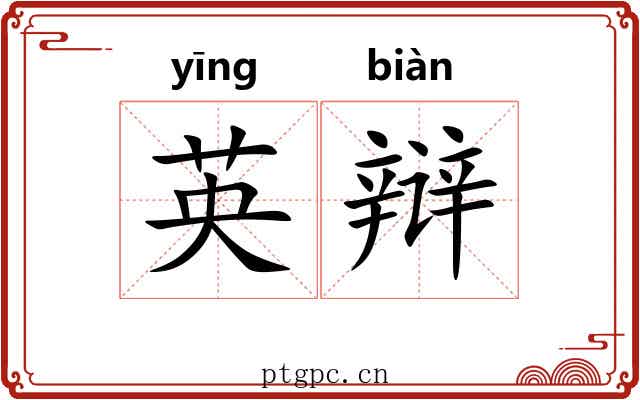 英辩