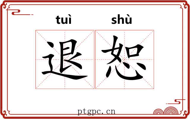 退恕