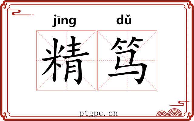 精笃 精笃