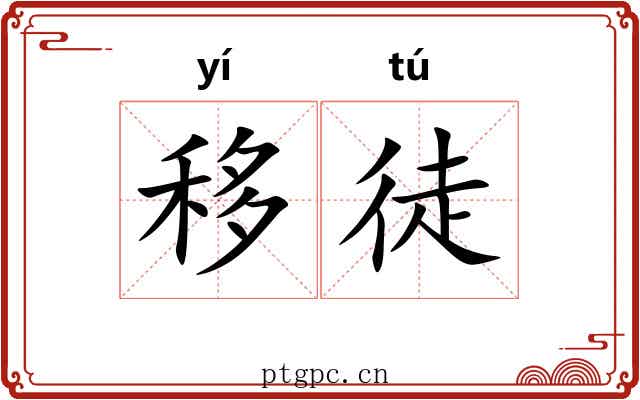 移徒 移徒