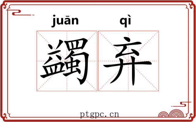 蠲弃