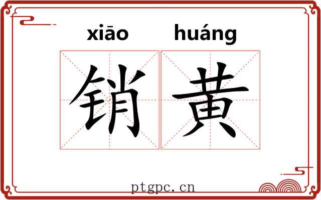 销黄 销黄