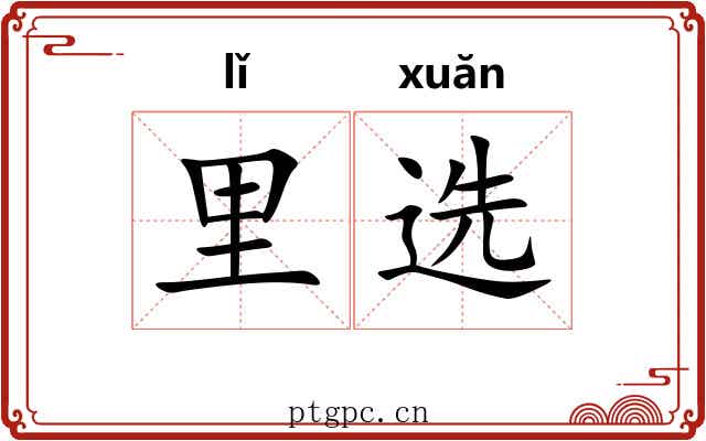 里选