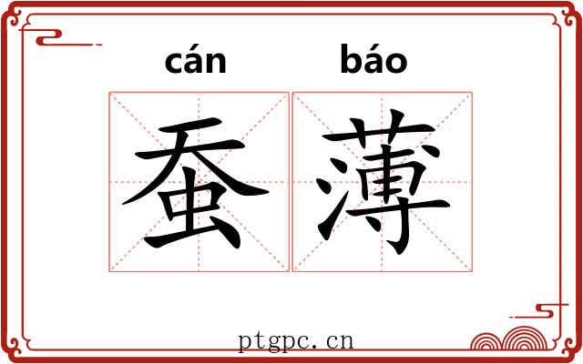 蚕薄 蚕薄