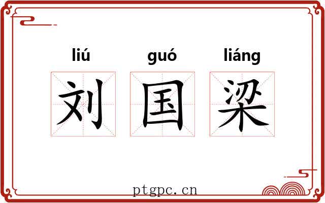 刘国梁