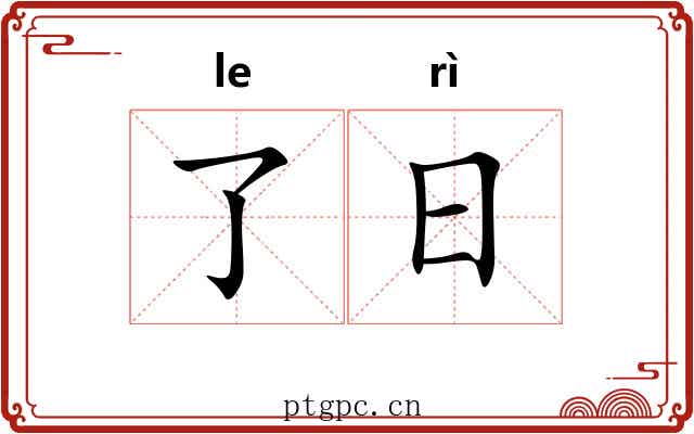 了日 了日