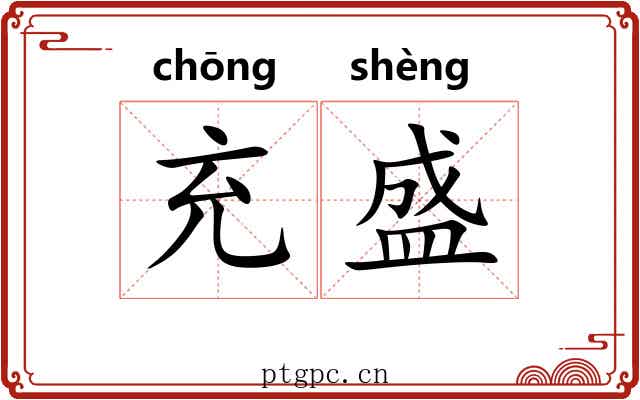 充盛 充盛