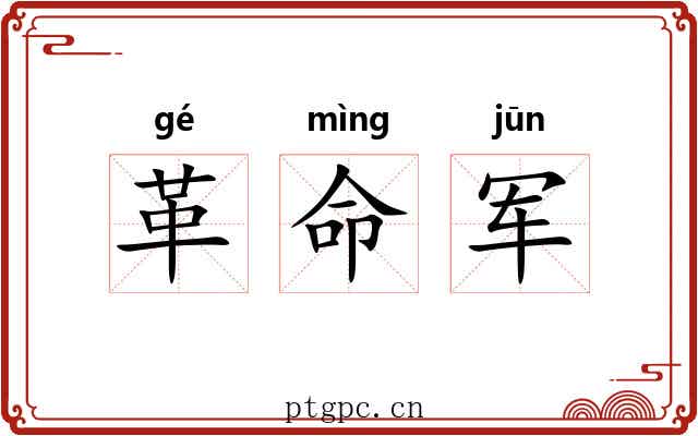 革命军 革命军