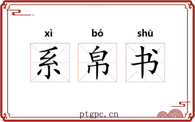 系帛书 系帛书