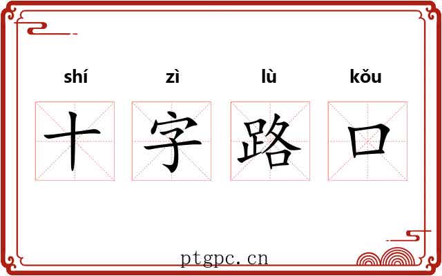 十字路口 十字路口