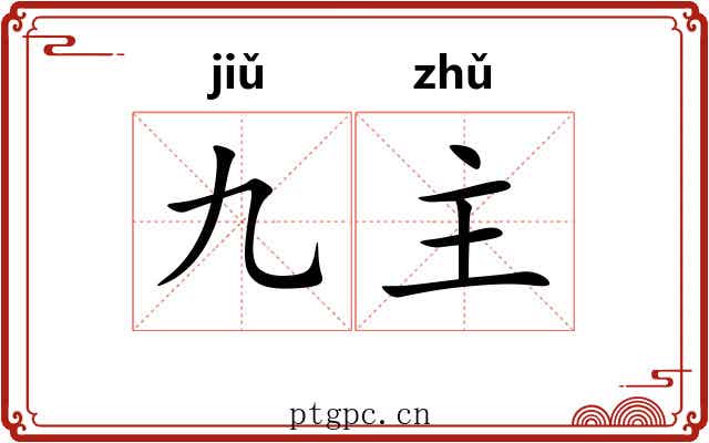 九主