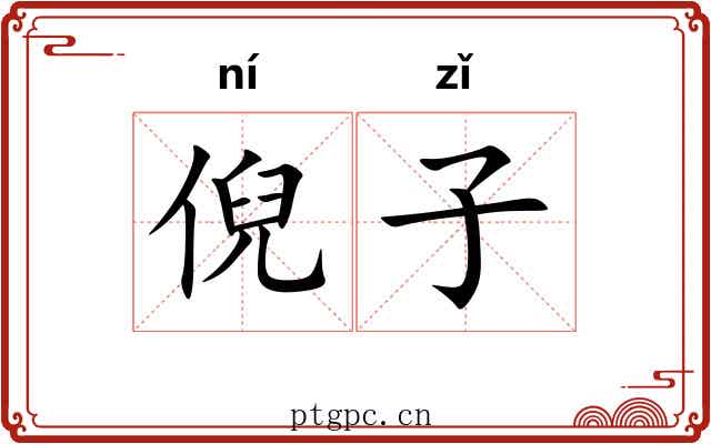 倪子 倪子
