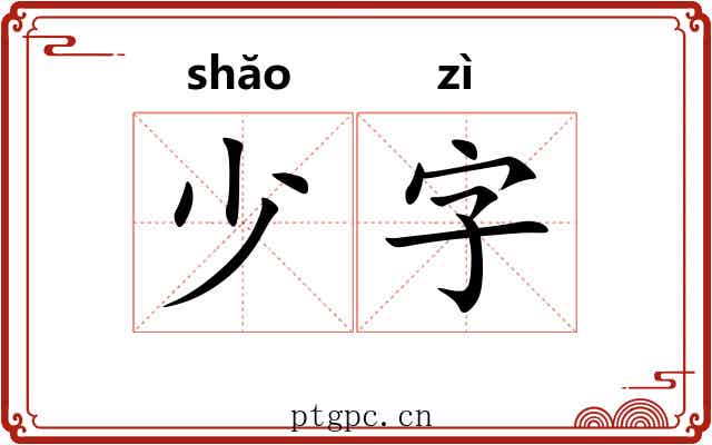 少字 少字