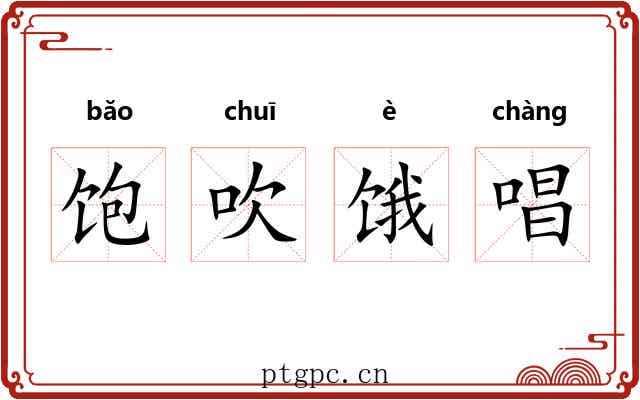 饱吹饿唱 饱吹饿唱