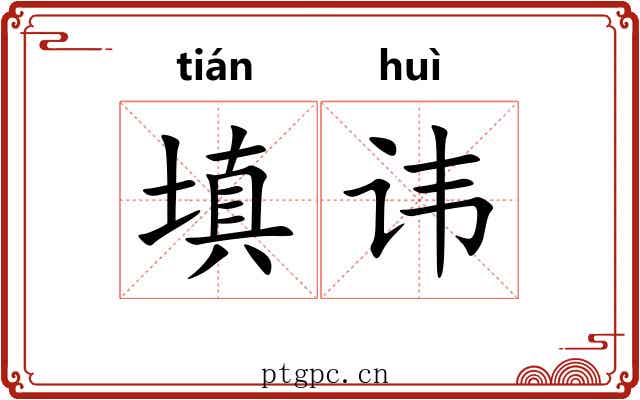 填讳