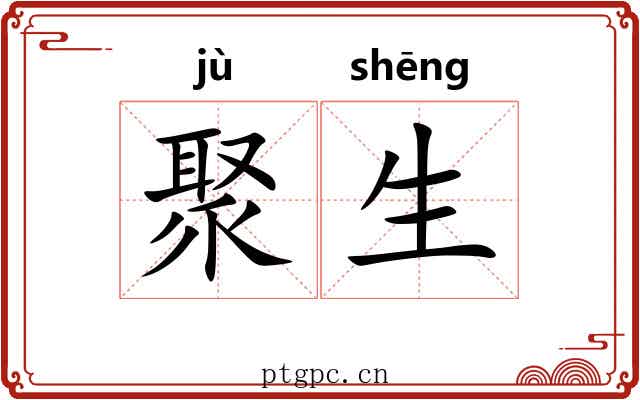 聚生 聚生