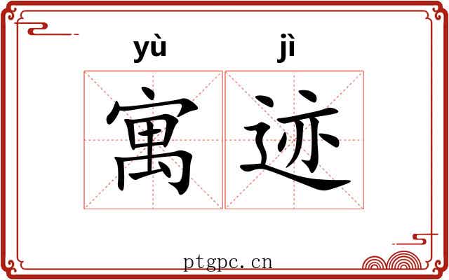 寓迹
