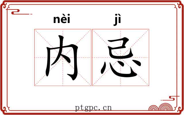 内忌
