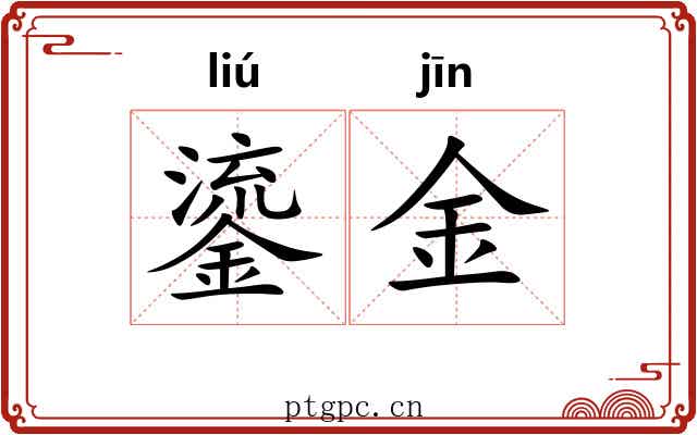 鎏金 鎏金