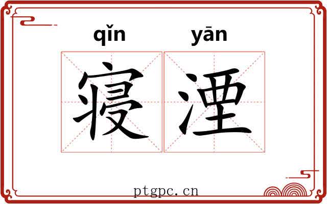 寝湮